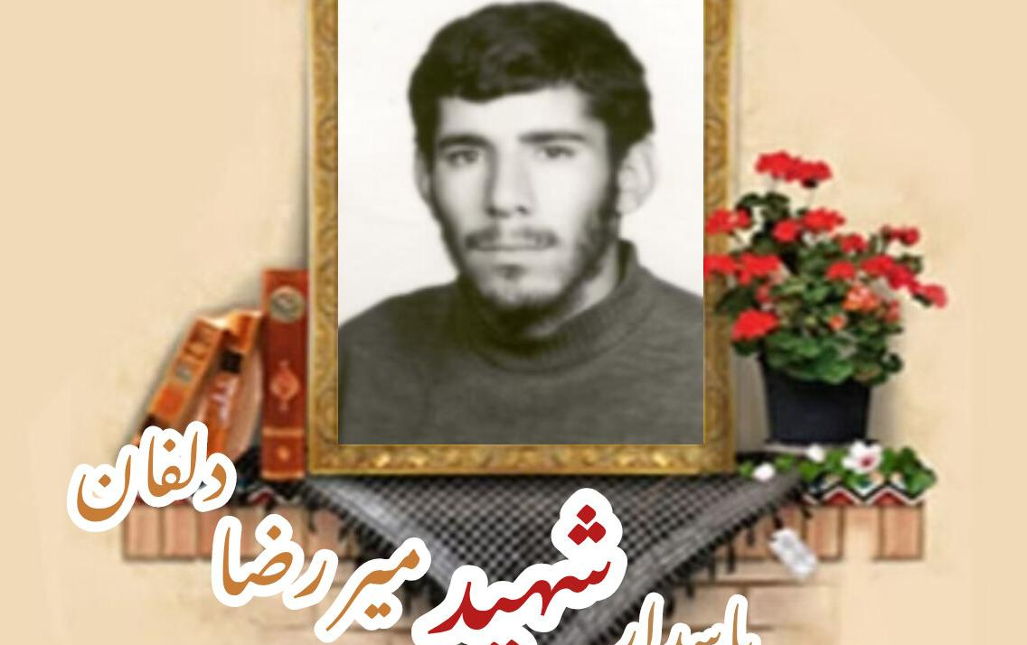 پاسدار شهید میر رضا دلفانسالگرد شهادت