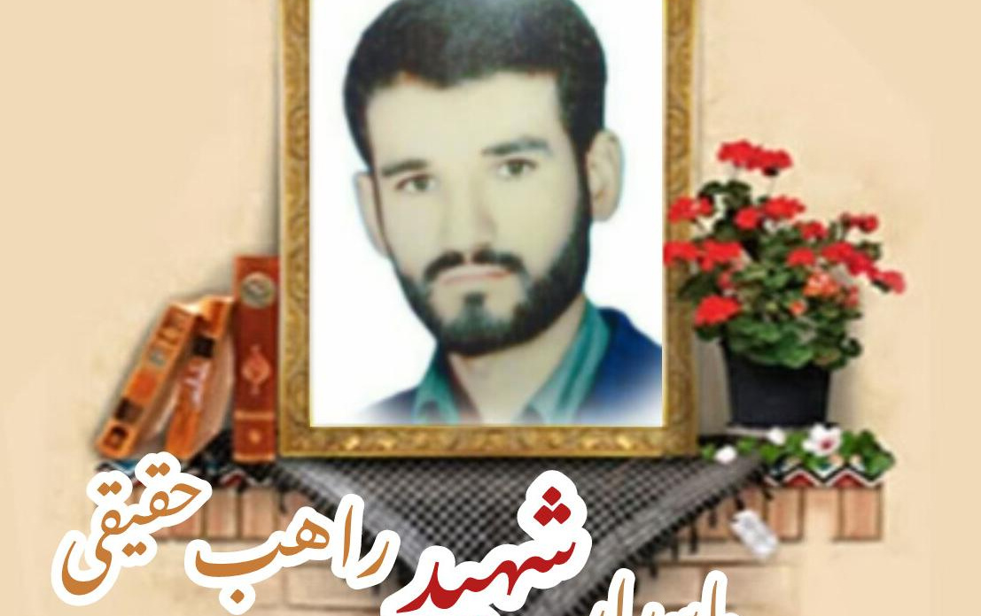 پاسدار شهید راهب حقیقیسالگرد شهادت