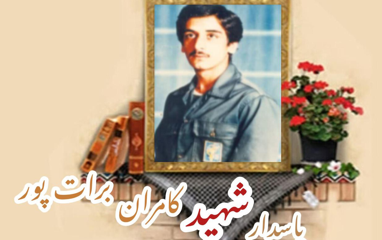 پاسدار شهید کامران برات پورسالگرد شهادت