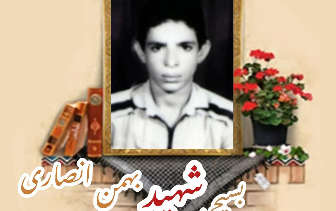بسیجی شهید بهمن انصاریسالگرد شهادت