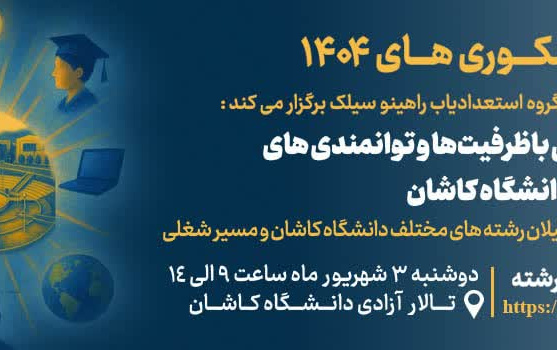 همایش انتخاب رشته