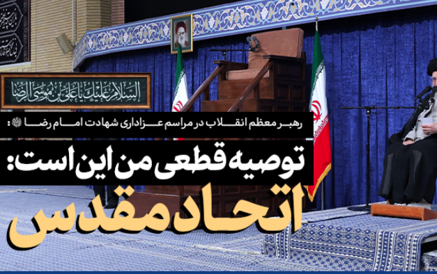 رهبر معظم انقلاب اسلامی دیدار هزاران نفر اقشار مختلف مردم سالروز شهادت امام رضا(ع):