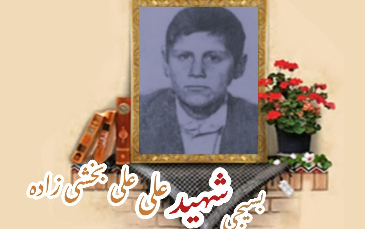 بسیجی شهید علی علی‌بخشی زادهسالگرد شهادت