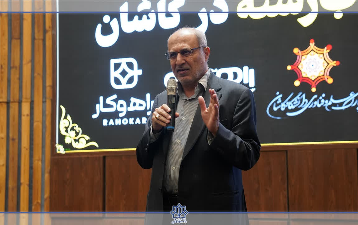 همایش آشنایی ظرفیت ها توانمندی های دانشگاه کاشان (همراه معرفی نکات انتخاب رشته)