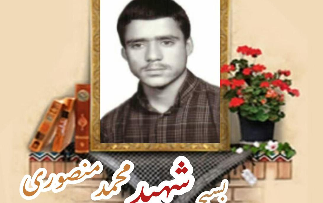 بسیجی شهید محمد منصوری نوش آبادیسالگرد شهادت