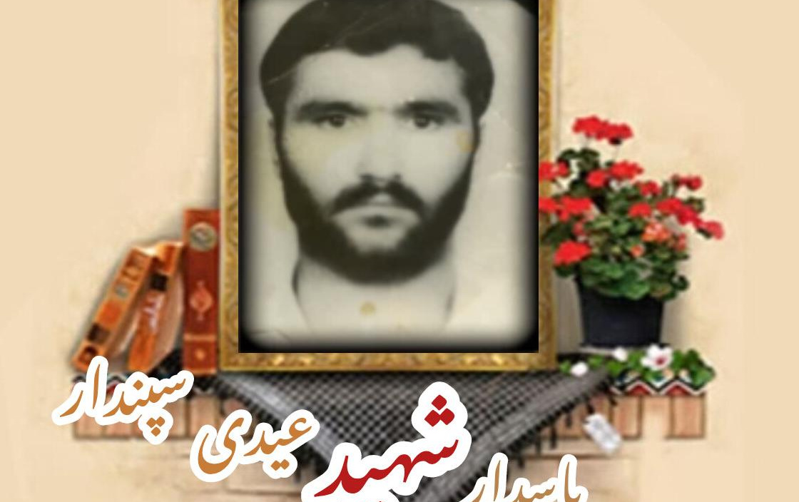 پاسدار شهید عیدی سپندارسالگرد شهادت