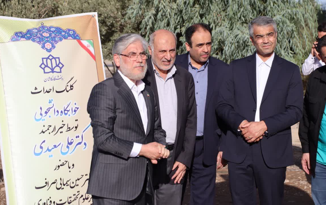 کلنگ احداث خوابگاه دانشجویی دکتر علی سعیدی دانشگاه کاشان