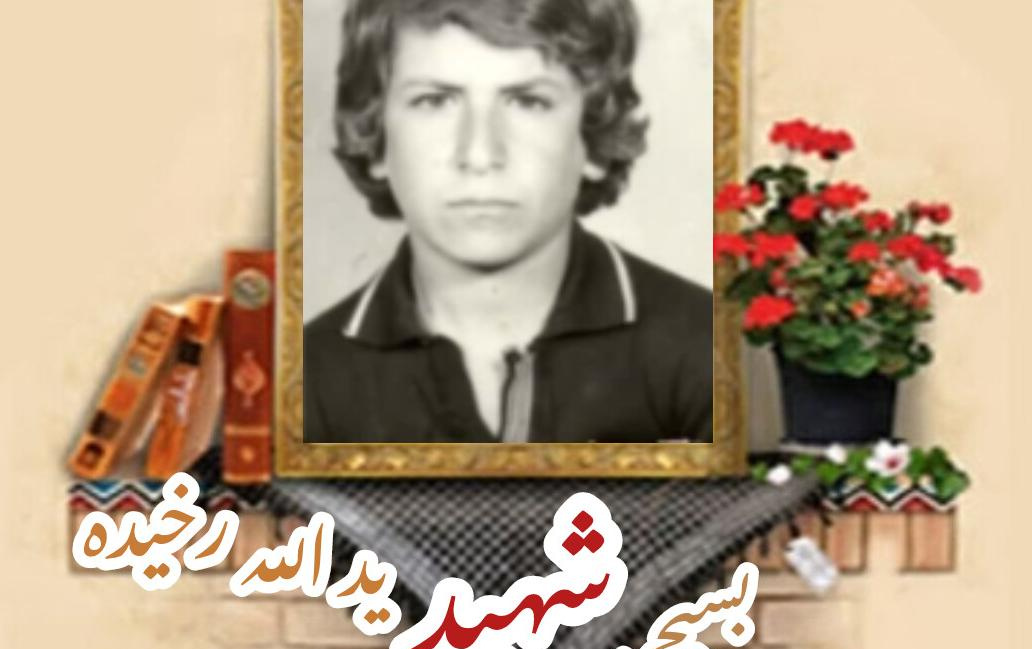 بسیجی شهید یدالله رخیدهسالگرد شهادت