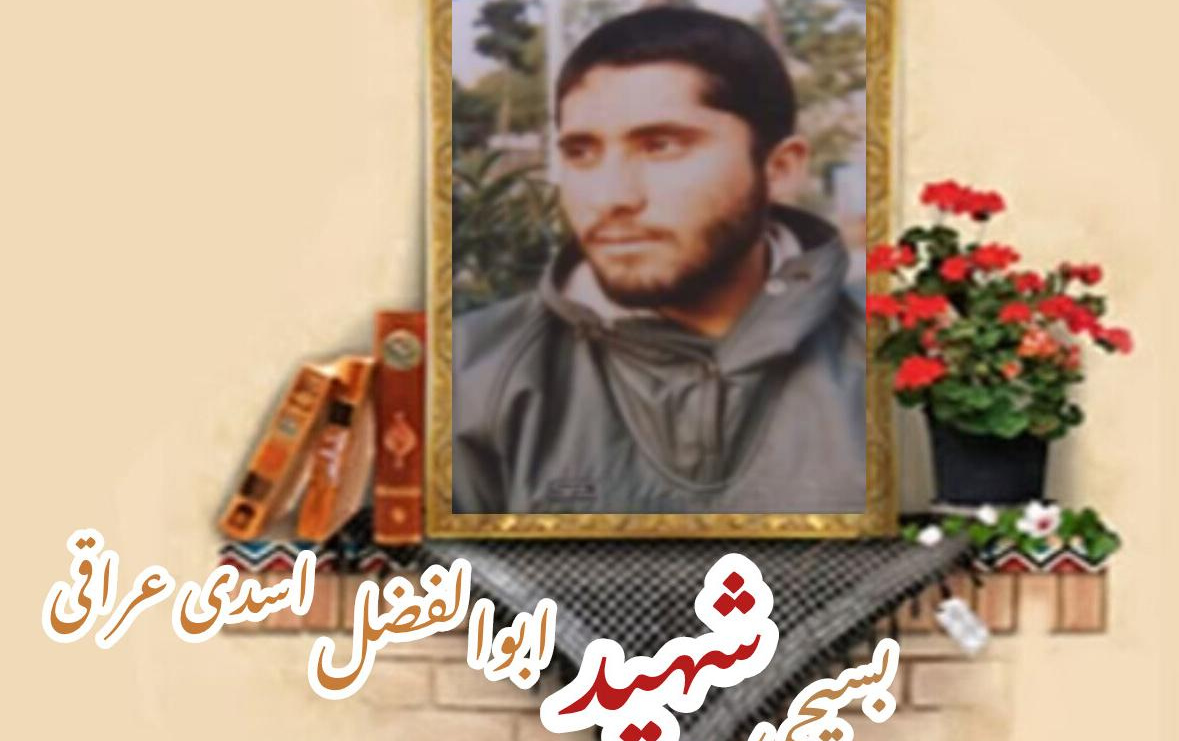 بسیجی شهید ابوالفضل اسدی عراقیسالگرد شهادت
