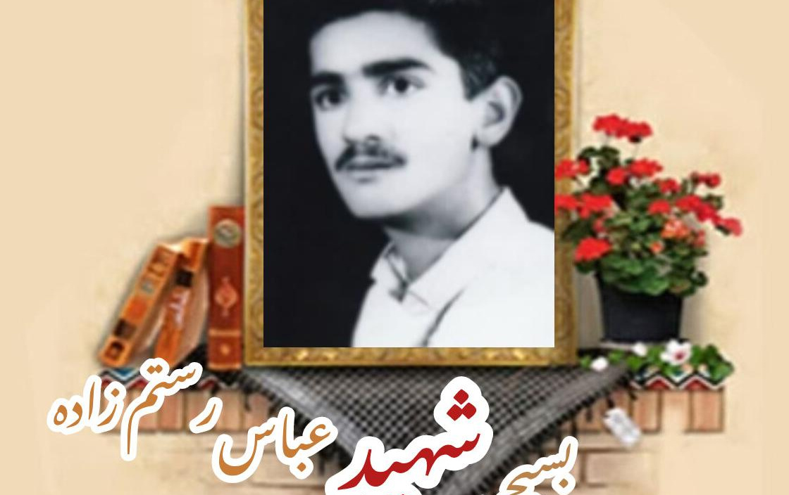 بسیجی شهید عباس رستم زادهسالگرد شهادت