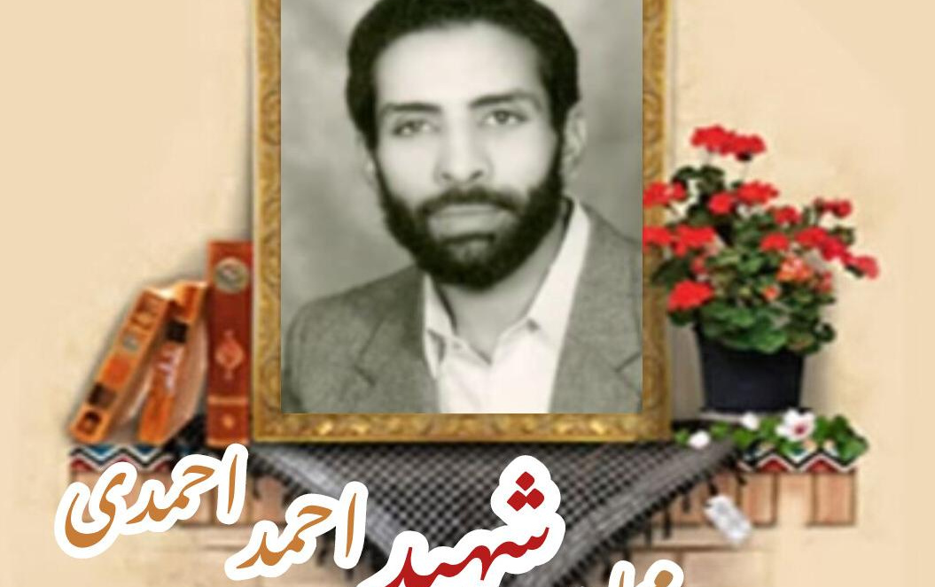 مجاهد عراقی شهید احمد احمدیسالگرد شهادت