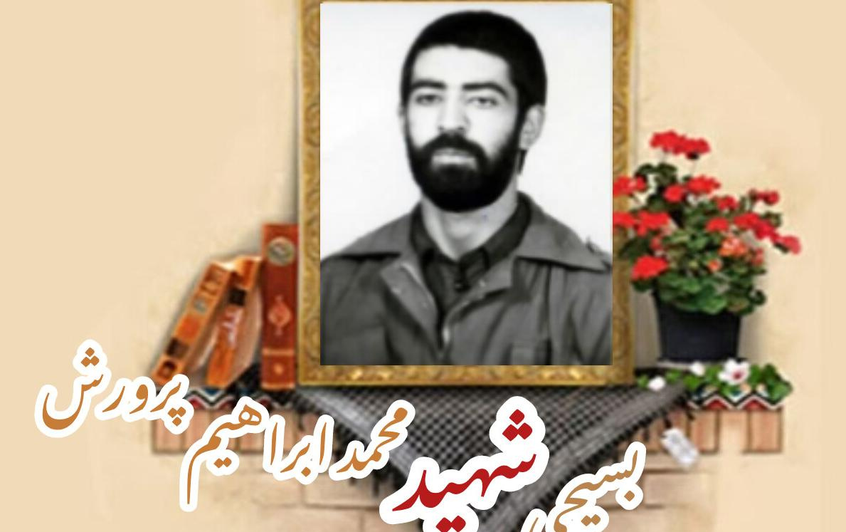 بسیجی شهید محمدابراهیم پرورشسالگرد شهادت