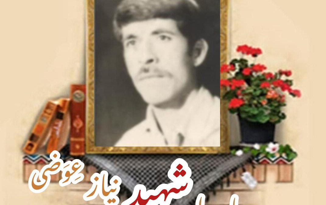 پاسدار شهید نیاز عِوَضیسالگرد شهادت