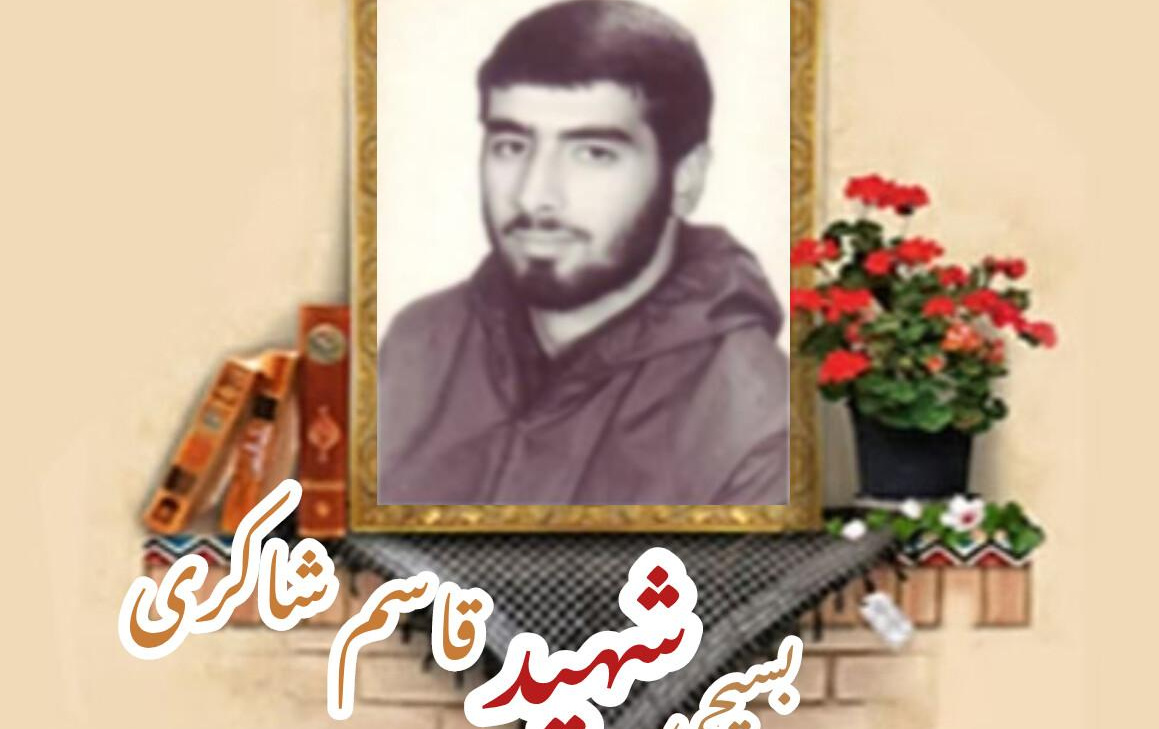 بسیجی شهید قاسم شاکریسالگرد شهادت