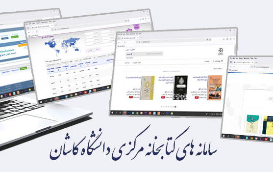 سامانه های کتابخانه مرکزی