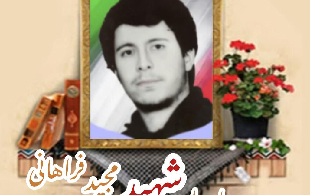 پاسدار شهید مجید فراهانیسالگرد شهادت