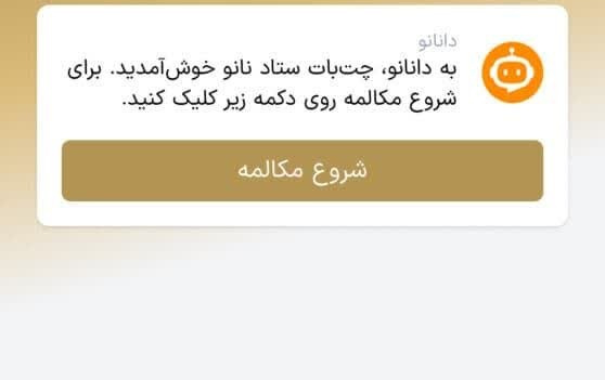 راه‌اندازی چت‌بات «دانانو»؛ پاسخ‌گوی هوشمند پرسش‌های حوزه فناوری نانو