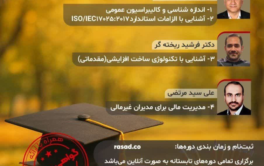دوره‌های آموزشی تابستانه ستاد توسعه فناوری نانو