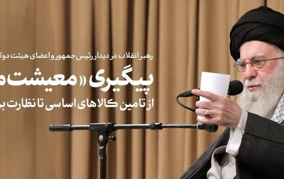 رهبر معظم انقلاب قدردانی ویژه رئیس جمهور دولت: