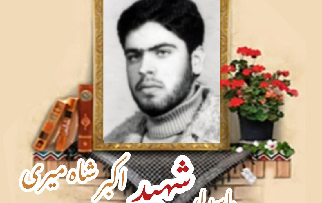 پاسدار شهید اکبر شاه‌میریسالگرد شهادت