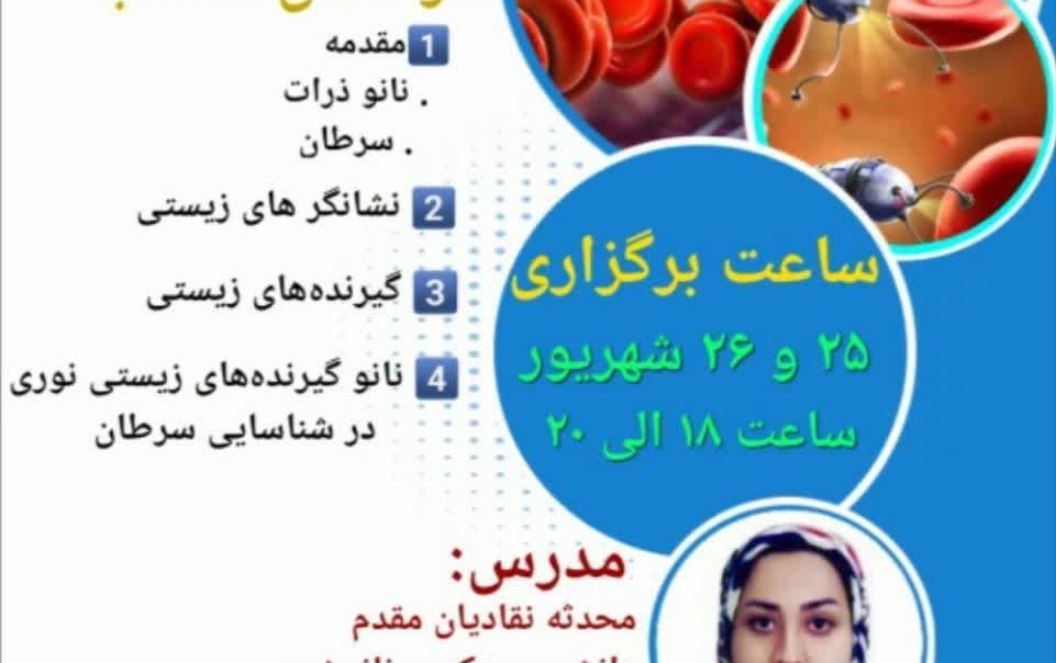 عنوان دوره: نانو گیرنده‌های نوری؛ تئوری تا تشخیص زودهنگام سرطان