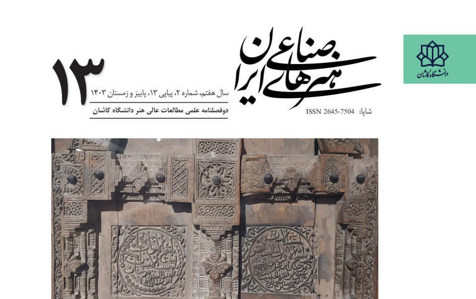 انتشار شماره ۱۳ دو فصلنامه علمی هنرهای صناعی ایران