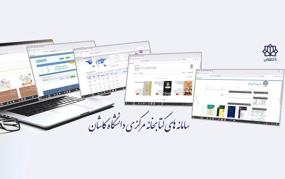 سامانه های کتابخانه مرکزی دانشگاه کاشان
