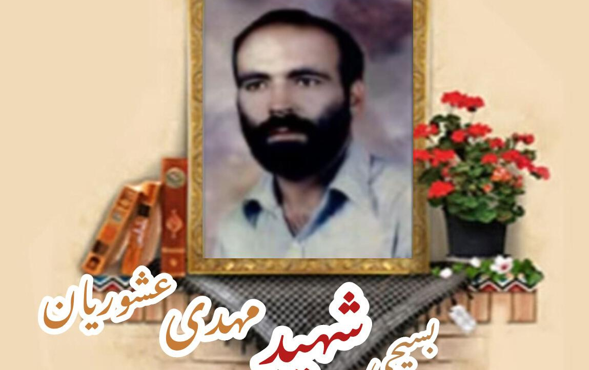 بسیجی شهید مهدی عشوریانسالگرد شهادت