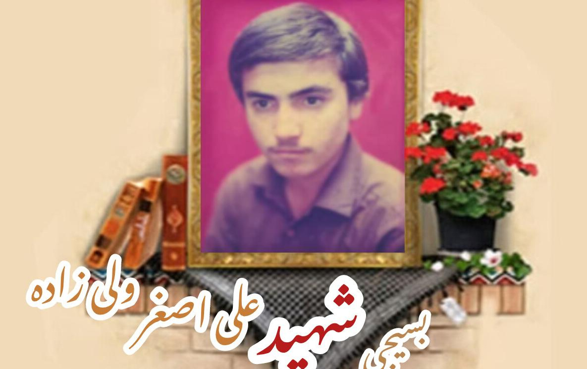 بسیجی شهید علی اصغر ولی زادهسالگرد شهادت