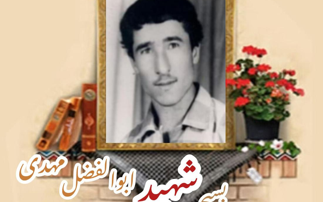 بسیجی شهید ابوالفضل مهدیسالگرد شهادت