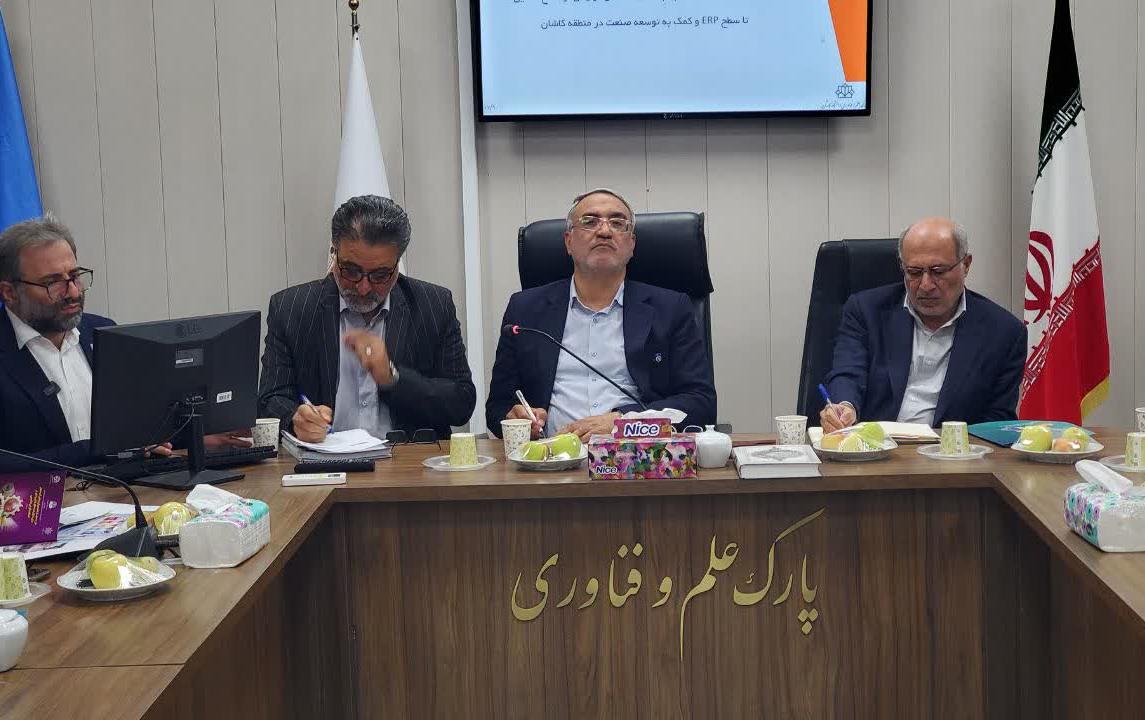 پارک علم فناوری دانشگاه کاشان حلقهای زنجیره توسعه اقتصادی مبتنی بر فناوری دانش