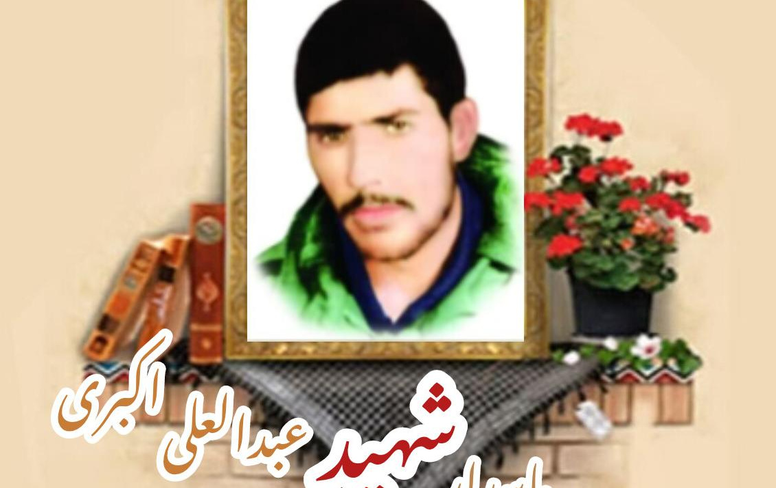 پاسدار شهید عبدالعلی اکبریسالگرد شهادت