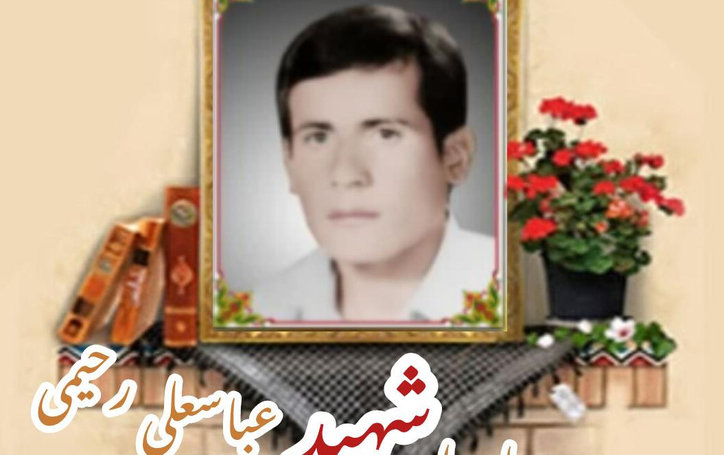 پاسدار شهید عباسعلی رحیمیسالگرد شهادت