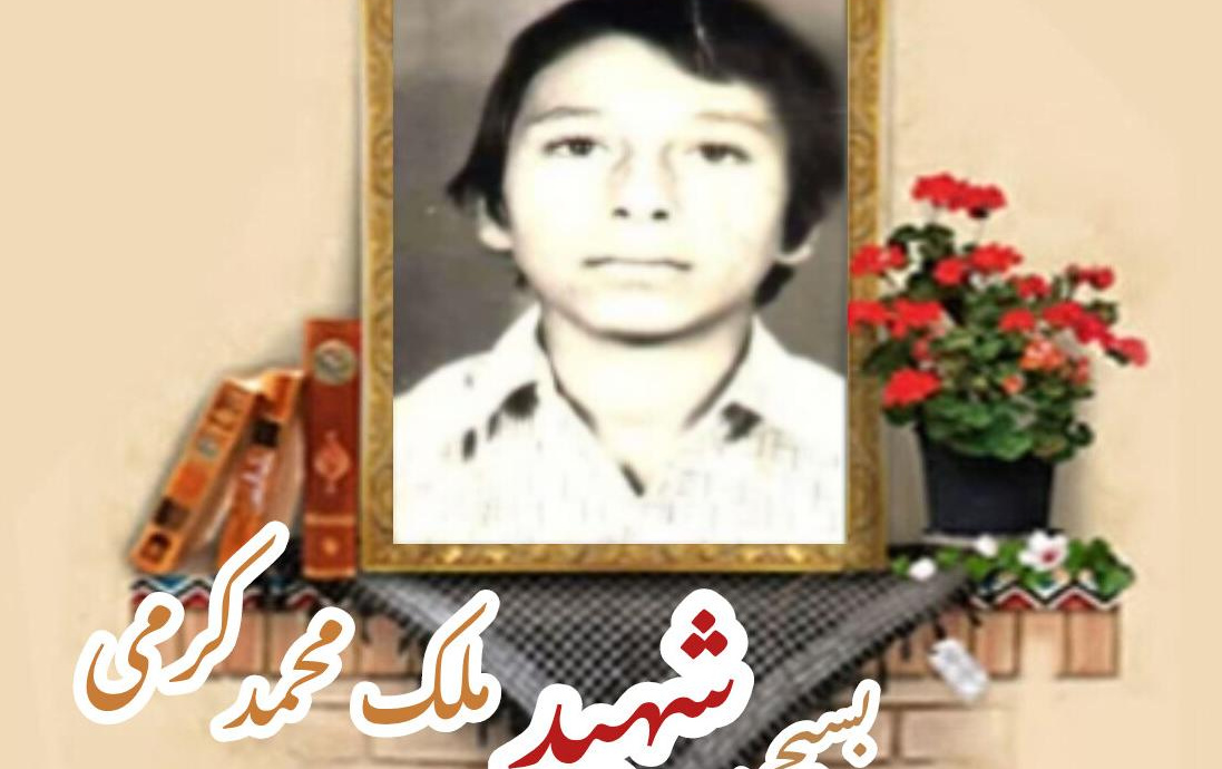 بسیجی شهید ملکمحمد کرمیسالگرد شهادت