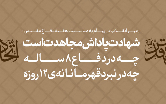 پیام رهبر معظم انقلاب مناسبت هفته دفاع مقدس روز مهمانی لالهها