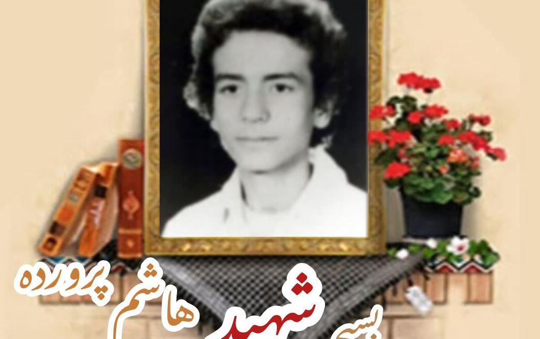 بسیجی شهید هاشم پروردهسالگرد شهادت