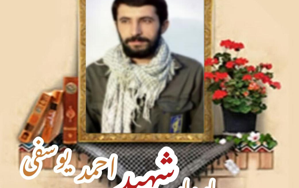 پاسدار شهید احمد یوسفیسالگرد شهادت