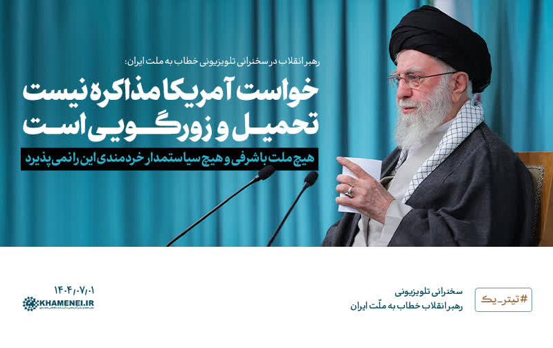 رهبر انقلاب اسلامی سخنرانی تلویزیونی ملت ایران: