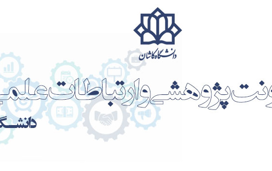 معاونت پژوهشی فناوری دانشگاه کاشان