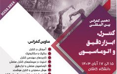 دهمین دوره کنفرانس بین‌المللی کنترل، ابزار دقیق اتوماسیون (iccia ۲۰۲۴) توسط دانشگاه کاشان