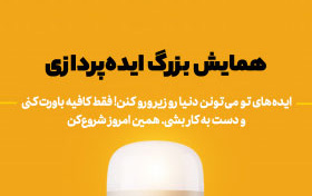 همایش پایانی فراخوان بزرگ ایده پردازی برگزار شد