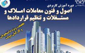 دوره اصول فنون معاملات املاک مستغلات تنظیم قراردادها