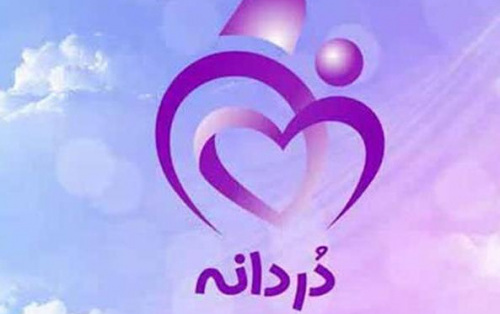 ثبت نام تسهیلات هدایا برای دانشجویان دارای فرزند(طرح دردانه)
