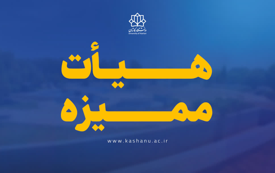 اخبار هیأت ممیزه
