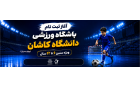 آغاز دورههای آموزشی فوتسال فوتبال ویژه گروه سنی ۶ تا ۱۲ سال دانشگاه کاشان