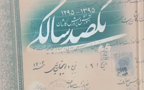 معرفی اثر ماندگار مرجع «یکصد سال آموزش پرورش کاشان (۱۳۹۵ - ۱۲۹۵)»