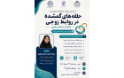 کارگاه آموزشی حلقه های گمشده روابط زوجی