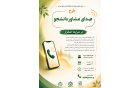 طرح صدای مشاور دانشجو