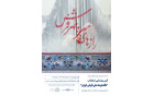 بازخوانی آیین رونمایی کتاب «گنجینه ملی فرش ایران» دانشگاه کاشان