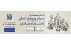 فراخوان مسابقه طراحی سردر دانشگاه کاشان